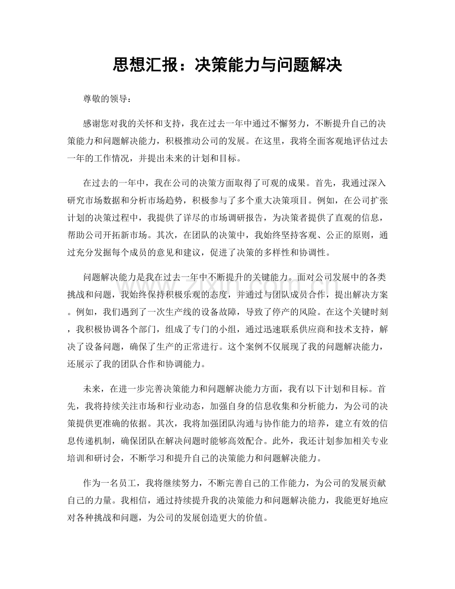 思想汇报：决策能力与问题解决.docx_第1页