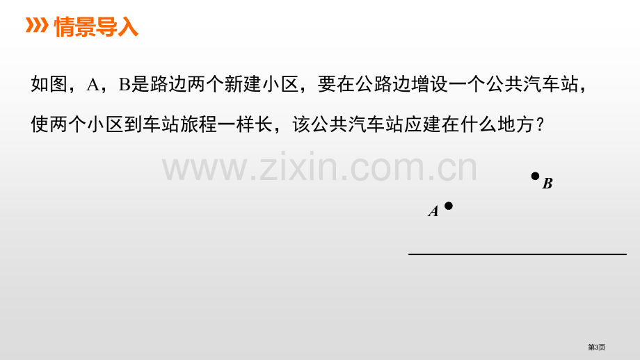 线段的垂直平分线PPT课件省公开课一等奖新名师优质课比赛一等奖课件.pptx_第3页