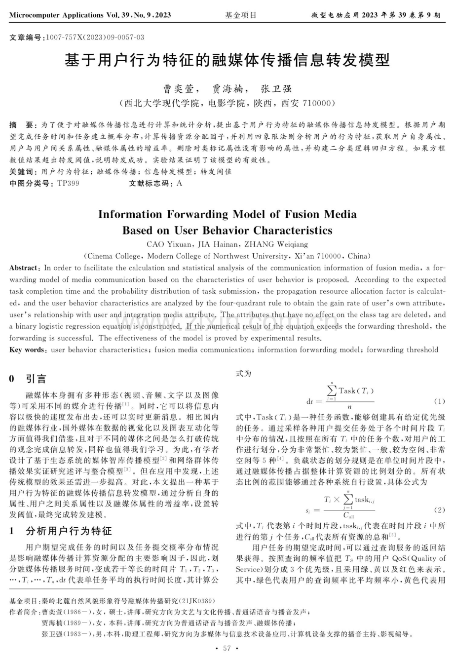 基于用户行为特征的融媒体传播信息转发模型.pdf_第1页