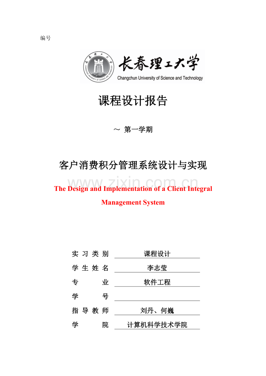 客户消费积分标准管理系统的设计和实现专业课程设计.doc_第1页