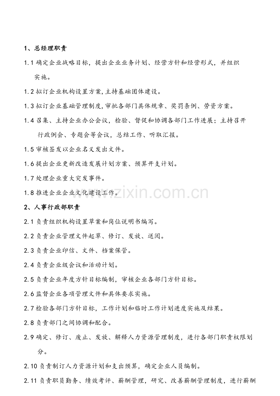 公司部门职责与岗位基础职责大全范本.doc_第2页