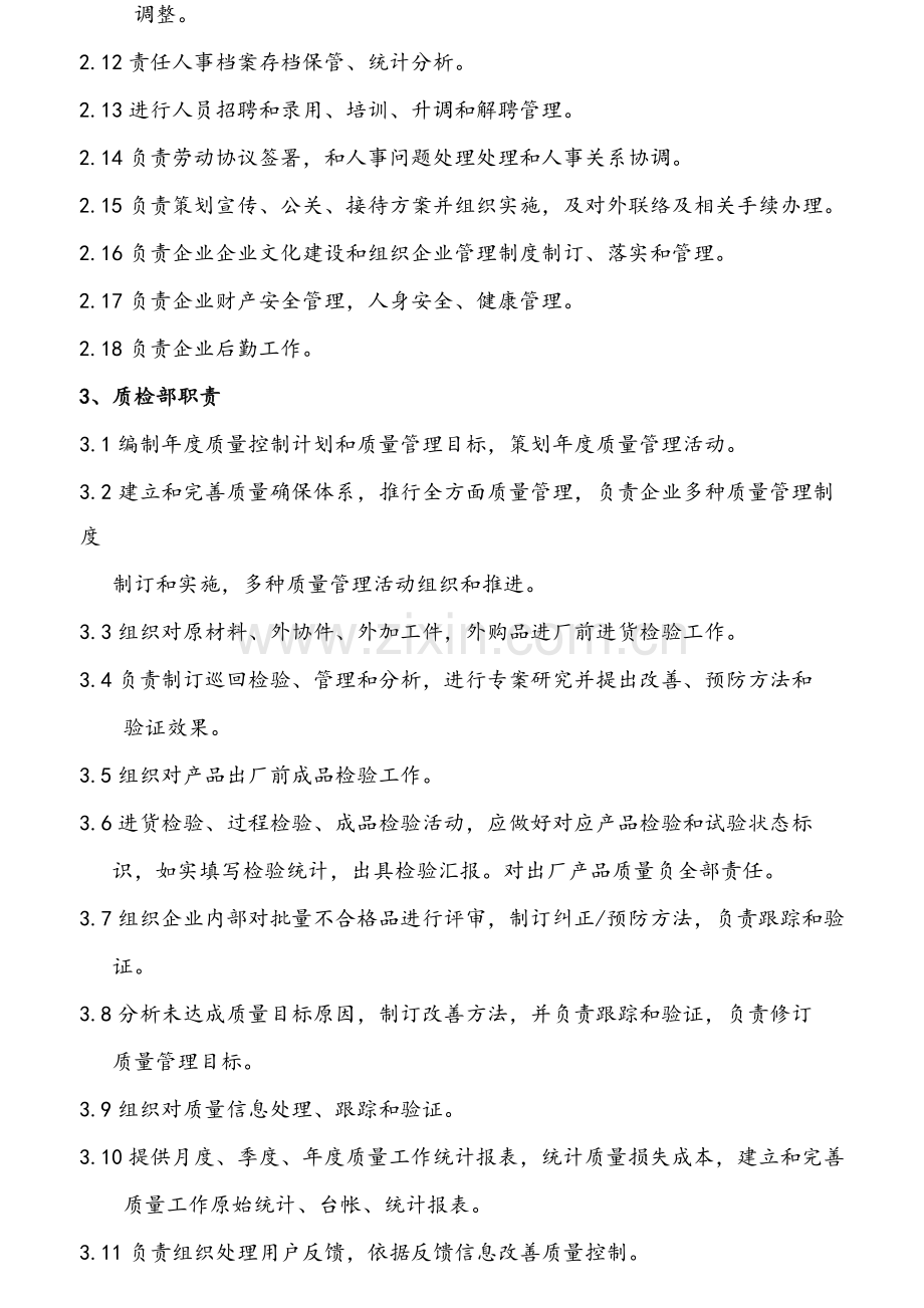 公司部门职责与岗位基础职责大全范本.doc_第3页