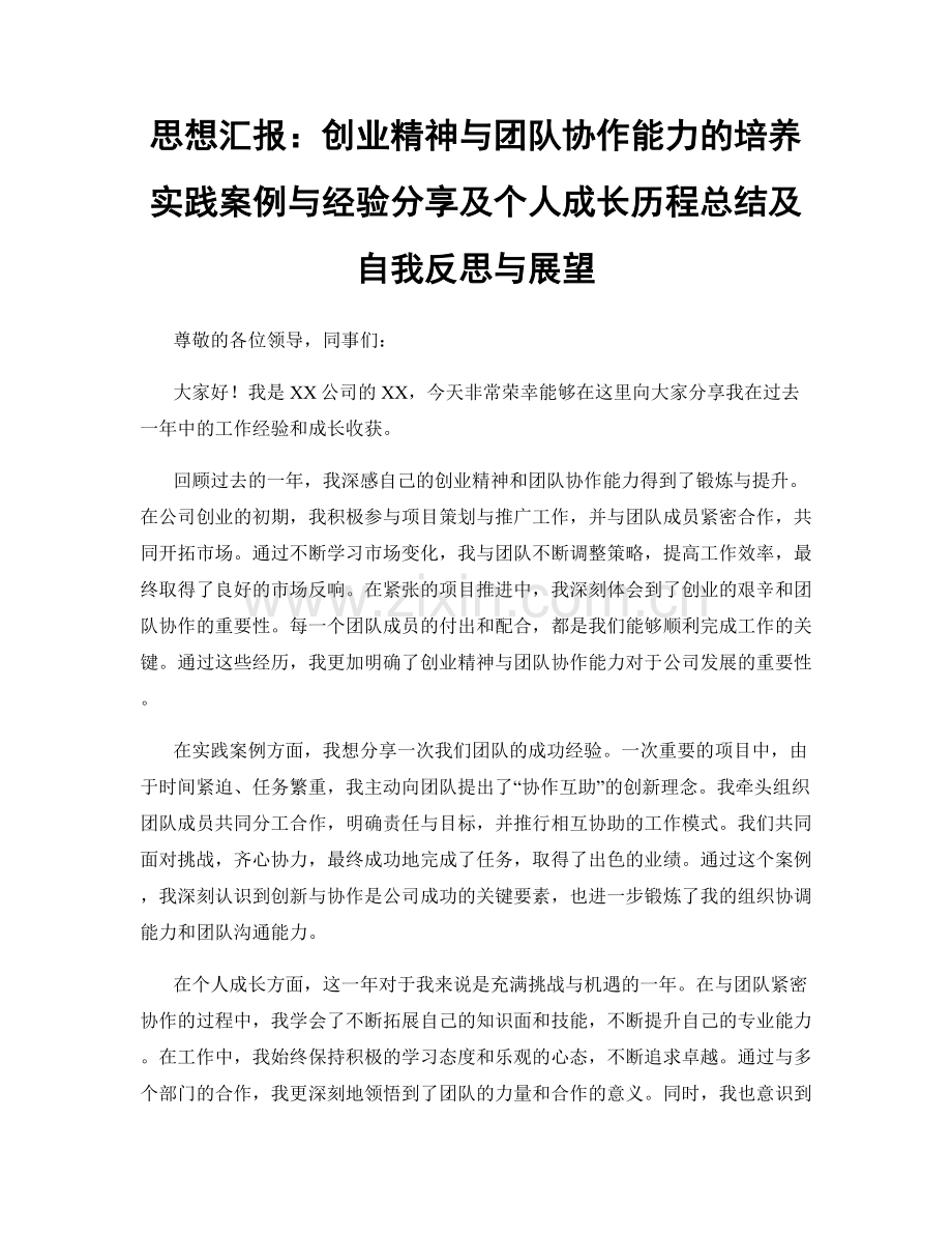 思想汇报：创业精神与团队协作能力的培养实践案例与经验分享及个人成长历程总结及自我反思与展望.docx_第1页