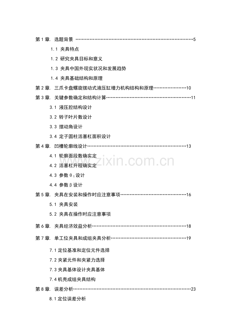 三爪卡盘增力机构夹具设计设计项目说明指导书.doc_第3页