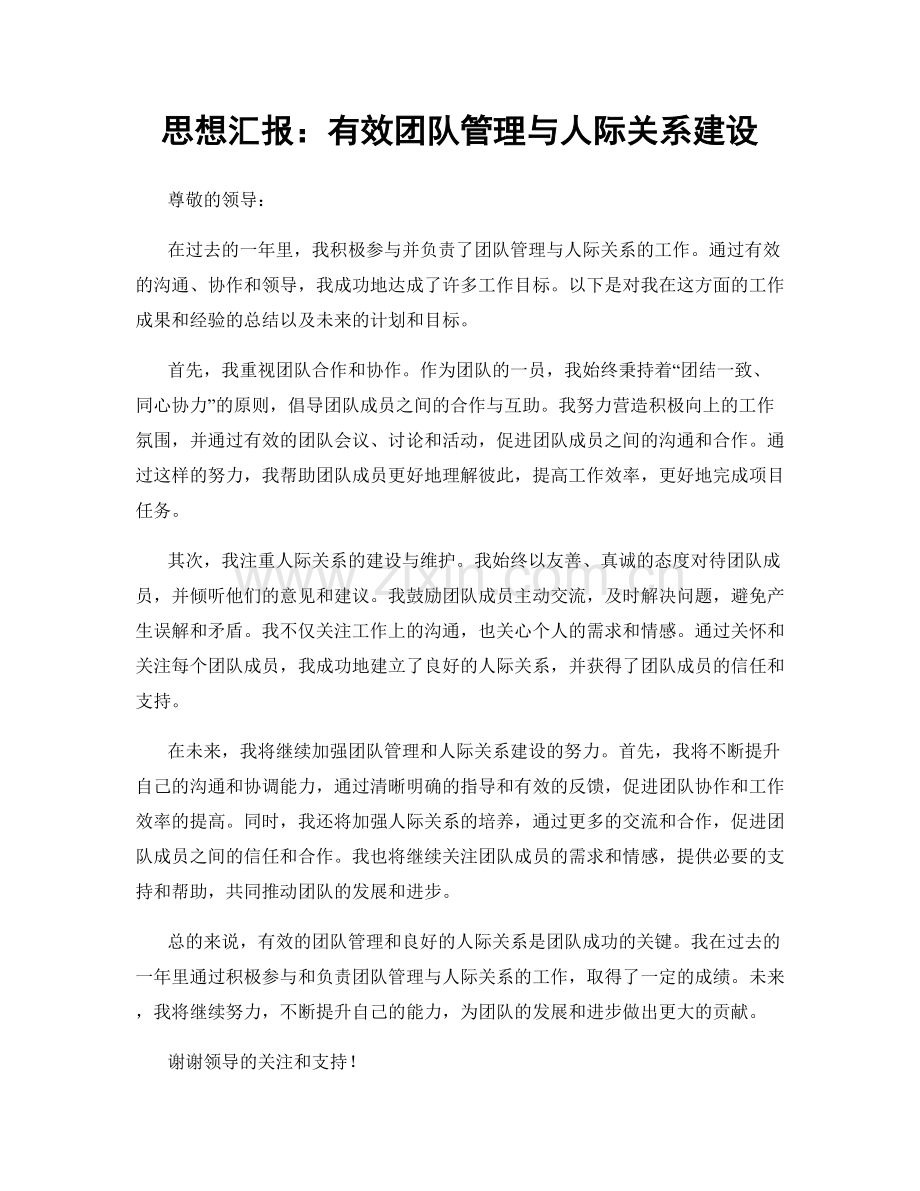 思想汇报：有效团队管理与人际关系建设.docx_第1页