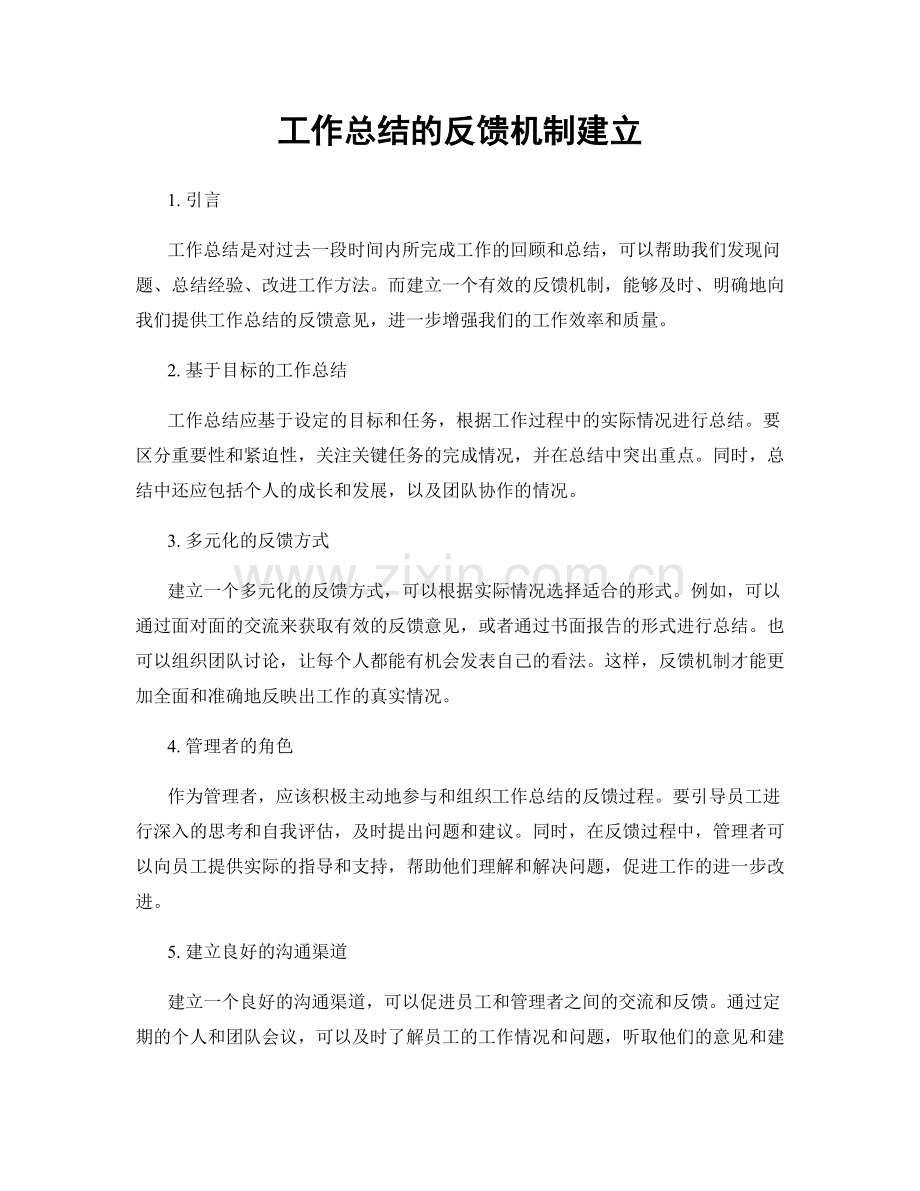 工作总结的反馈机制建立.docx_第1页