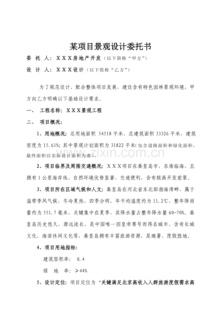 园林景观设计基础任务书.doc_第1页