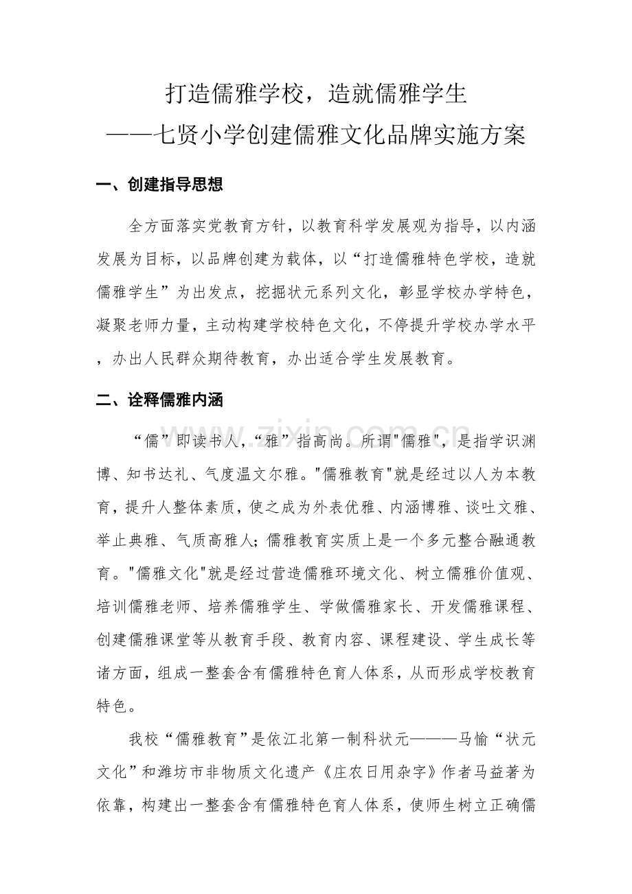 打造儒雅文化特色学校实施专项方案.doc_第1页