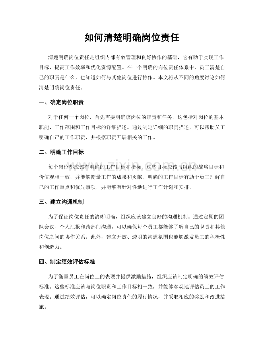 如何清楚明确岗位责任.docx_第1页