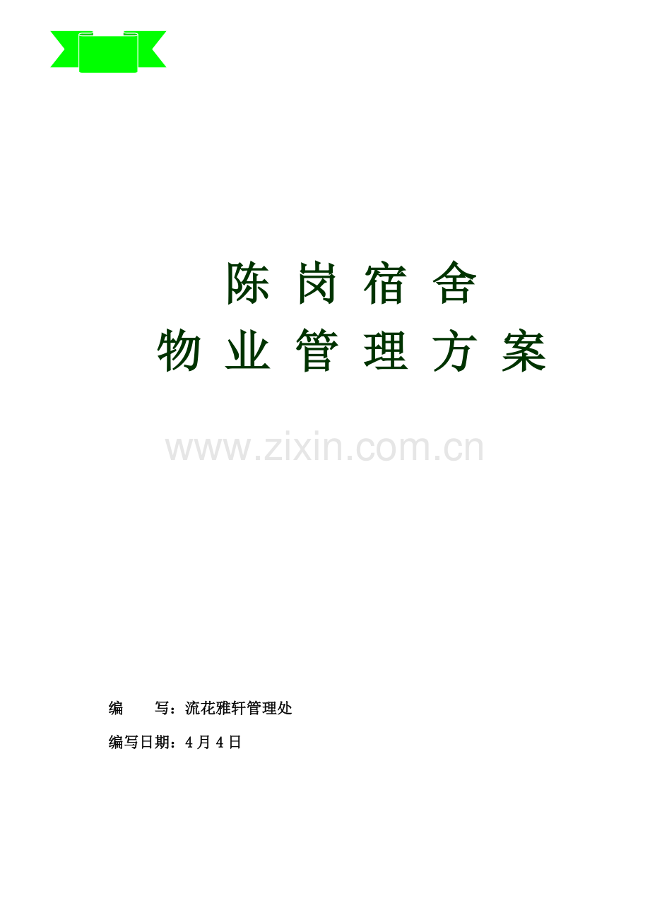 宿舍物业管理专题方案.docx_第1页