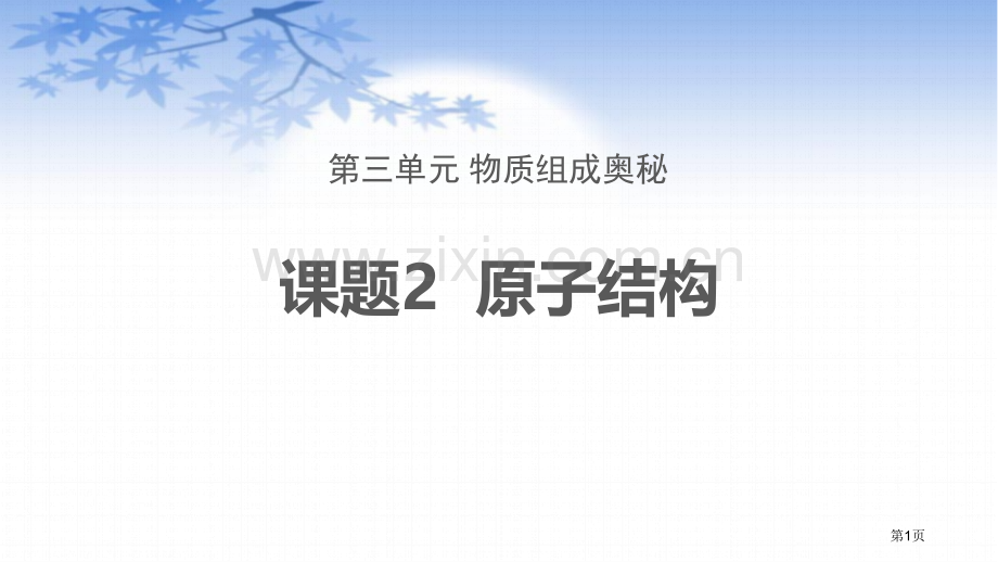 原子的结构教学课件省公开课一等奖新名师优质课比赛一等奖课件.pptx_第1页