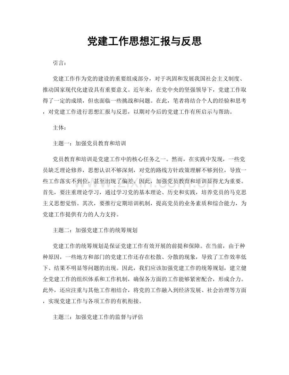 党建工作思想汇报与反思.docx_第1页