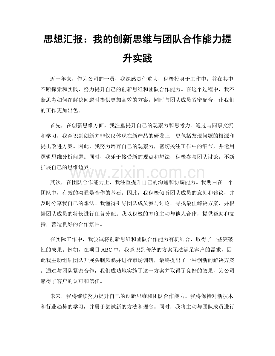 思想汇报：我的创新思维与团队合作能力提升实践.docx_第1页