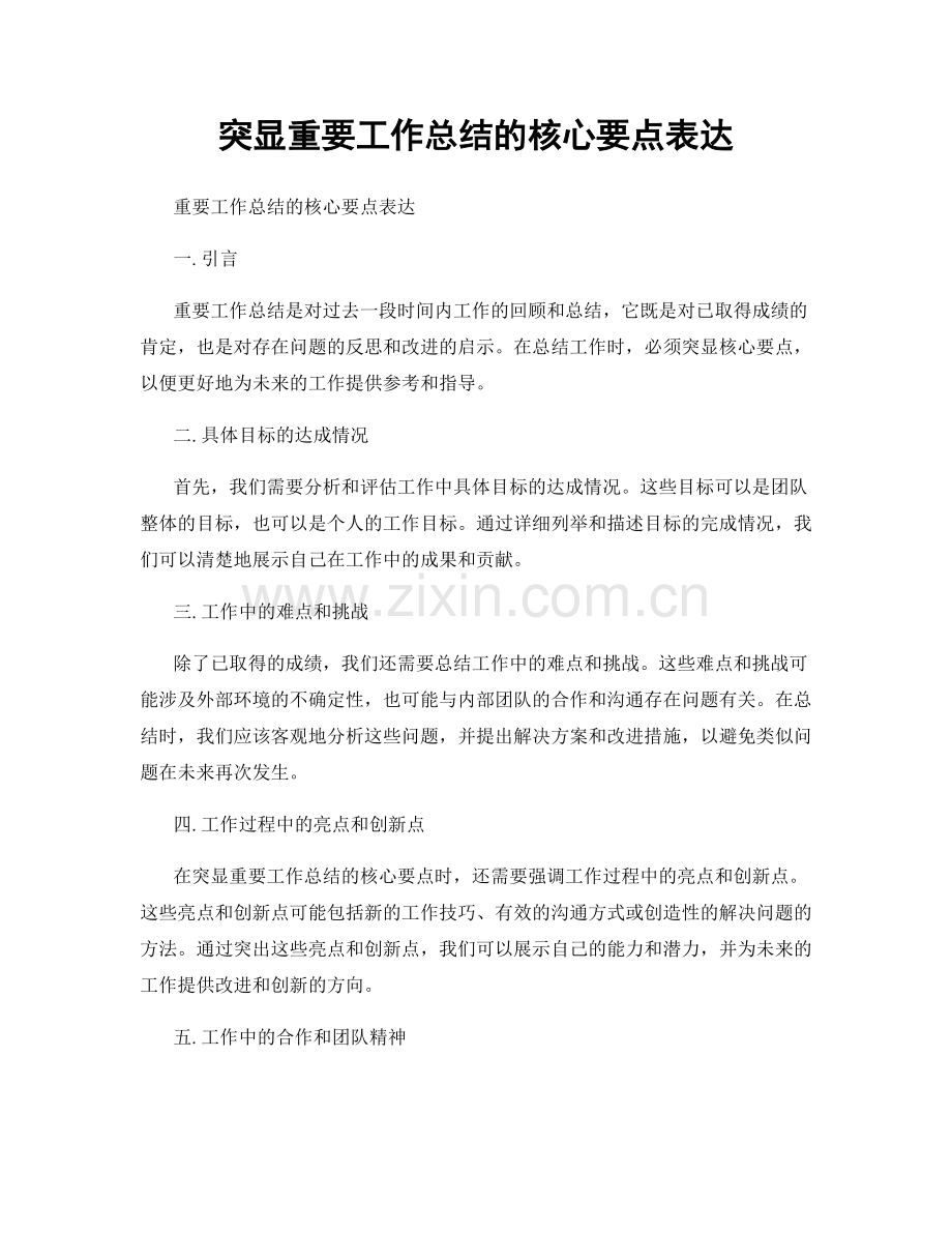 突显重要工作总结的核心要点表达.docx_第1页