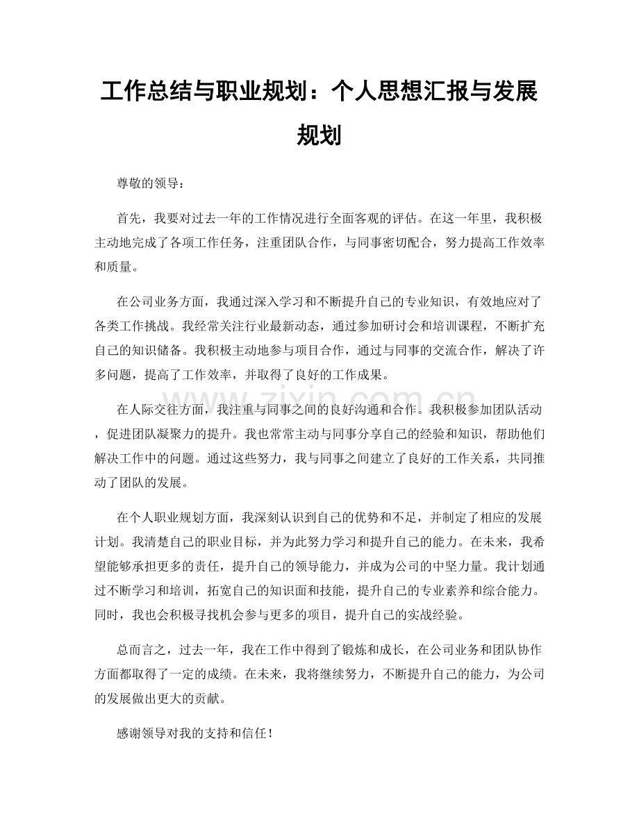 工作总结与职业规划：个人思想汇报与发展规划.docx_第1页