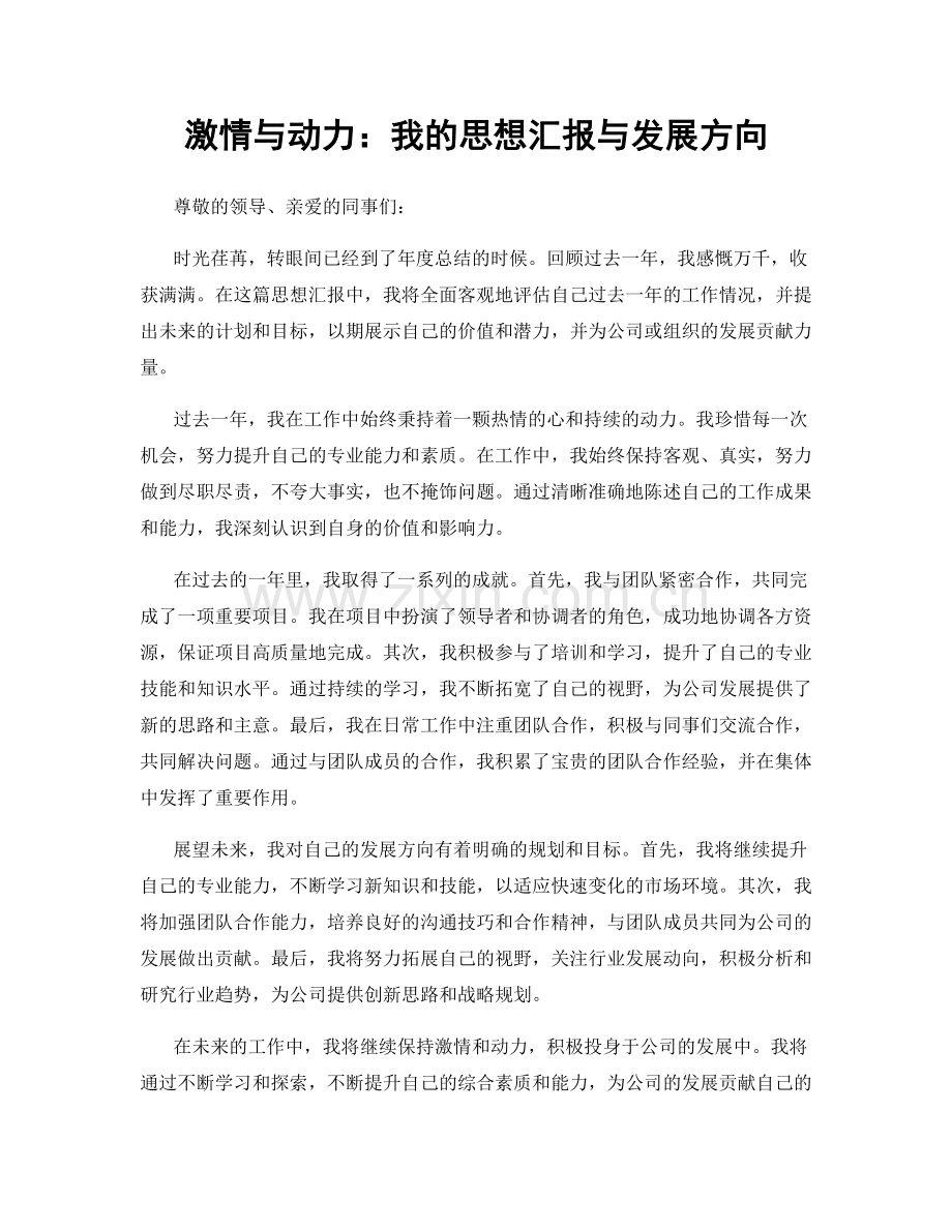 激情与动力：我的思想汇报与发展方向.docx_第1页