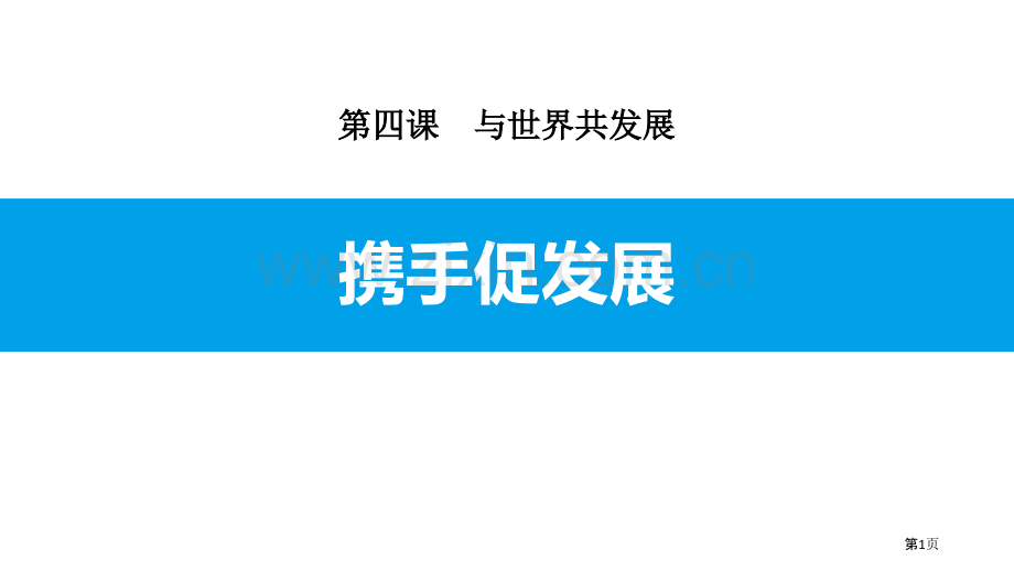 携手促发展省公开课一等奖新名师优质课比赛一等奖课件.pptx_第1页