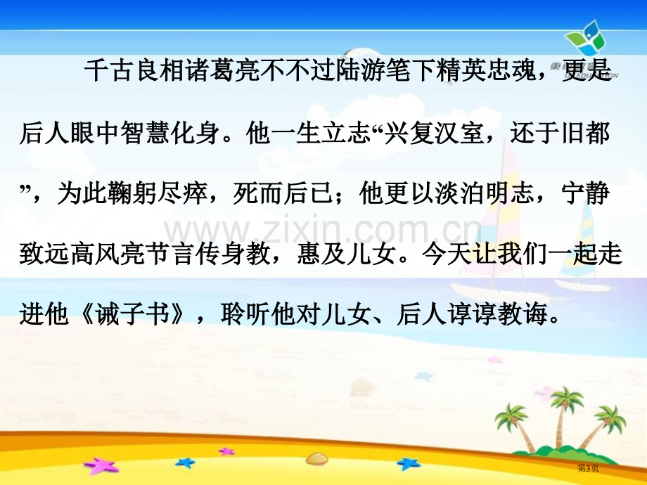 诫子书课件省公开课一等奖新名师比赛一等奖课件.pptx_第3页