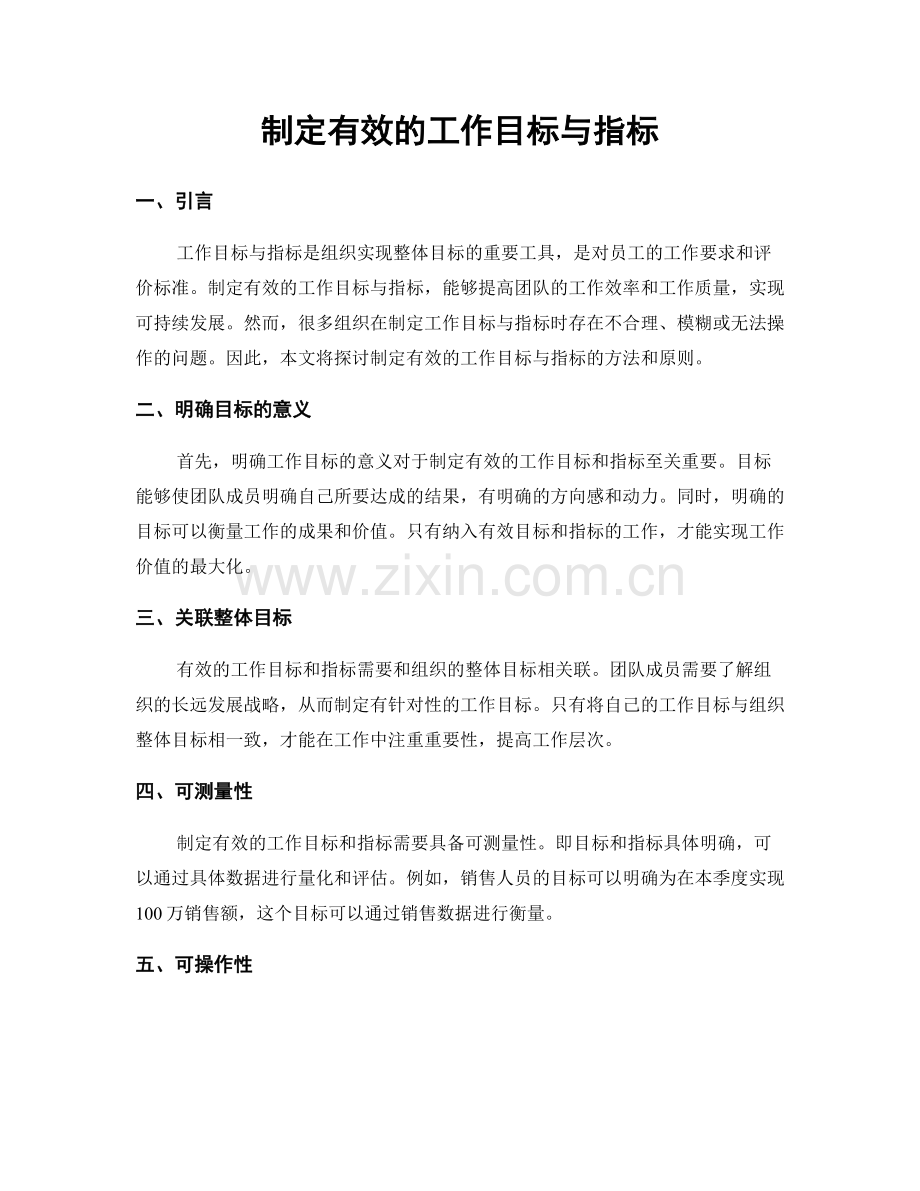 制定有效的工作目标与指标.docx_第1页