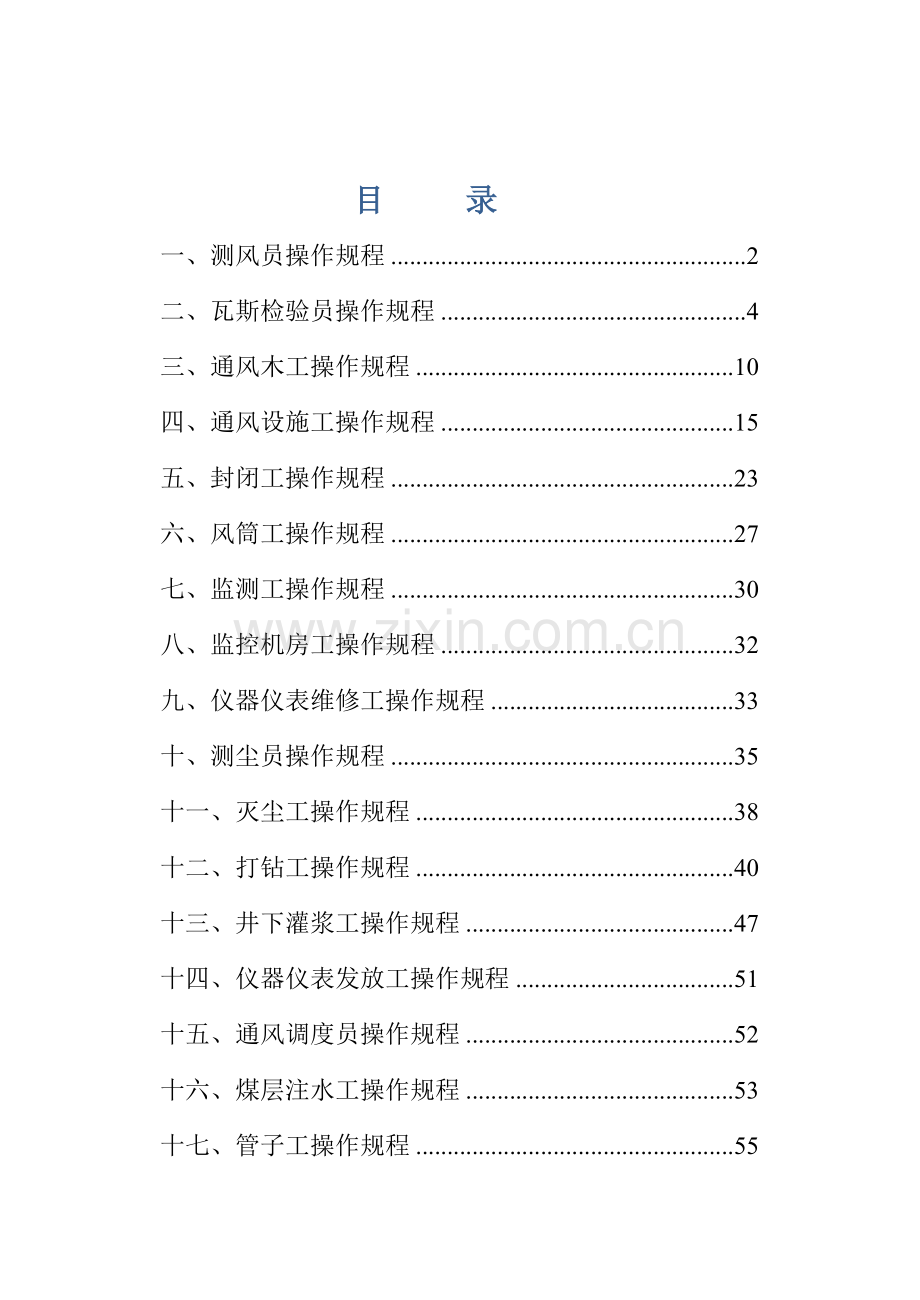 煤矿通风队各工种岗位操作规程样本.doc_第1页