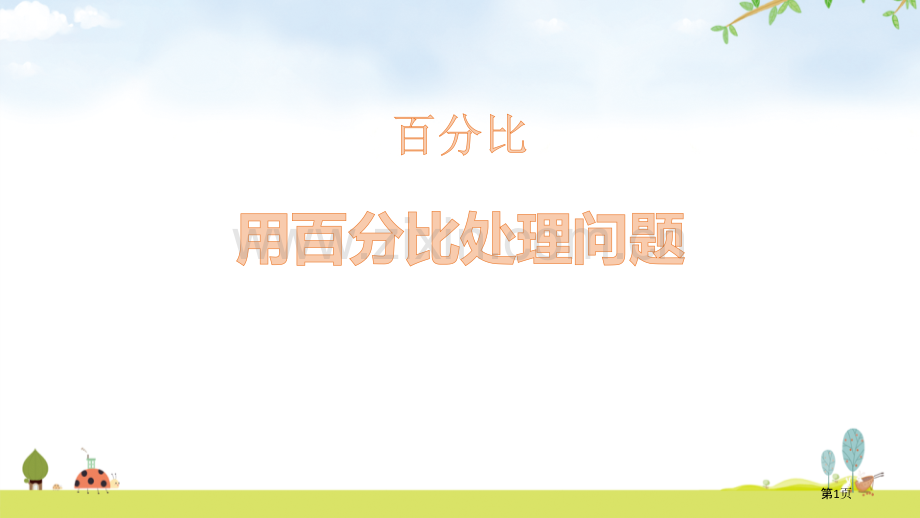 用比例解决问题省公开课一等奖新名师优质课比赛一等奖课件.pptx_第1页