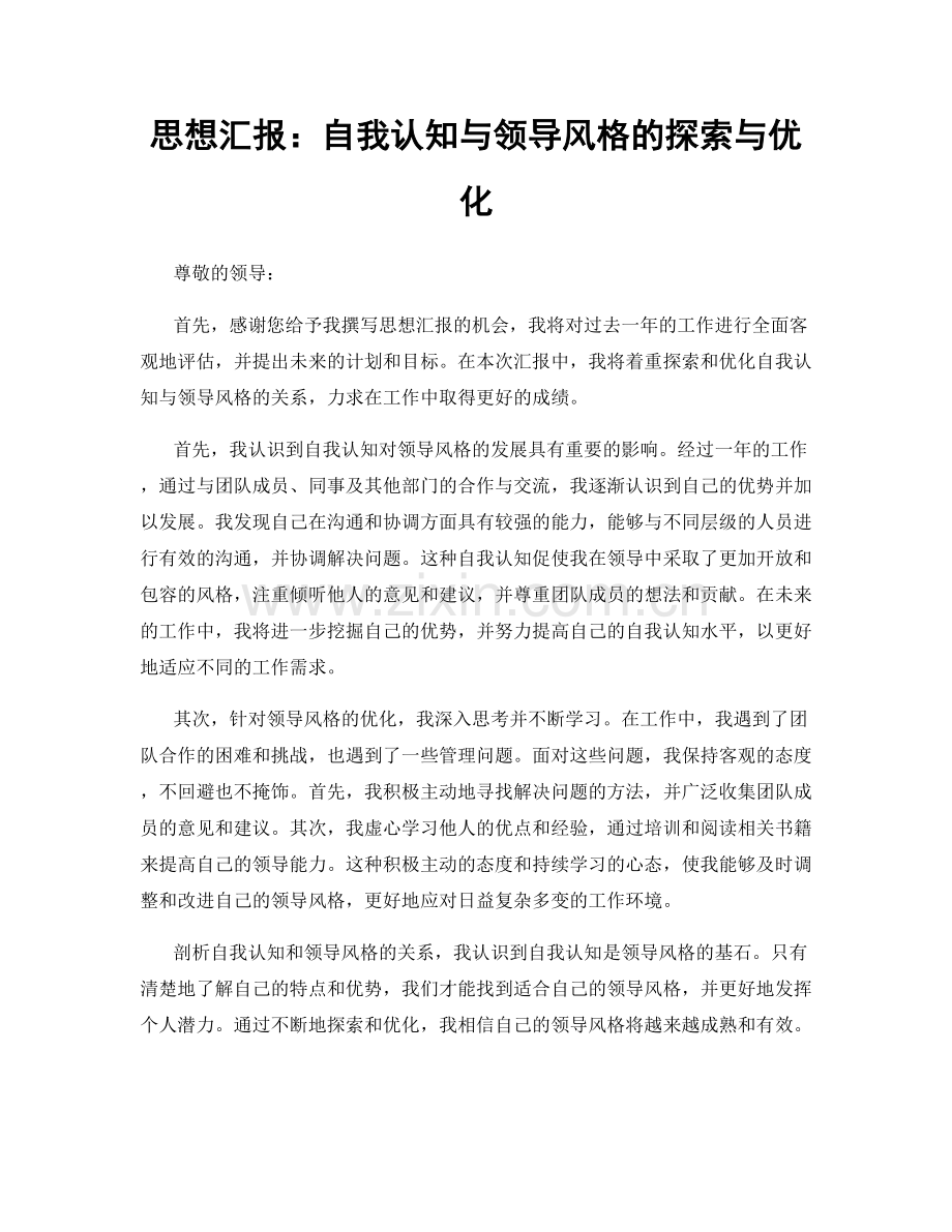 思想汇报：自我认知与领导风格的探索与优化.docx_第1页