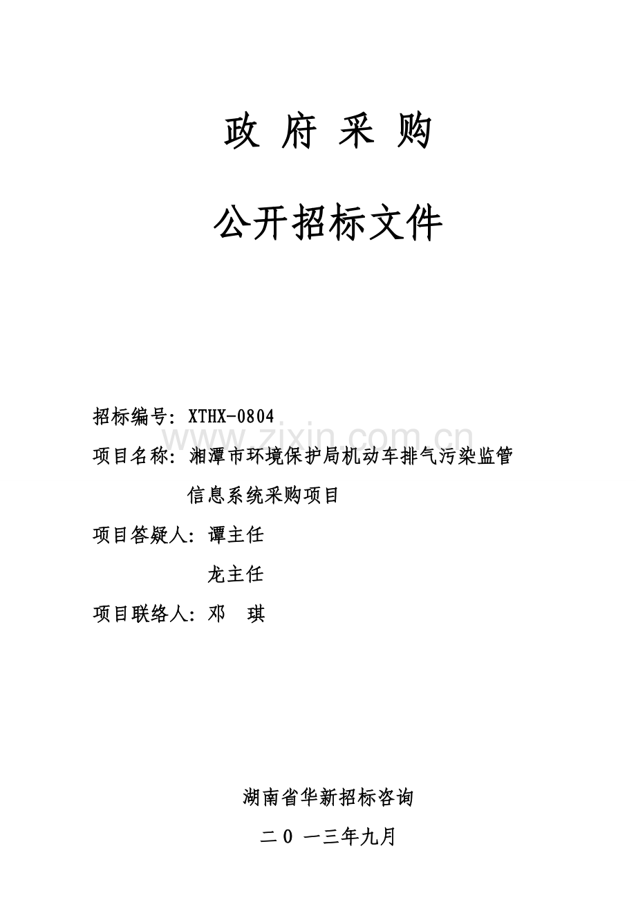 市机动车排气污染监管信息系统采购项目招标文件模板.doc_第1页