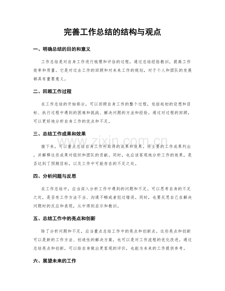 完善工作总结的结构与观点.docx_第1页