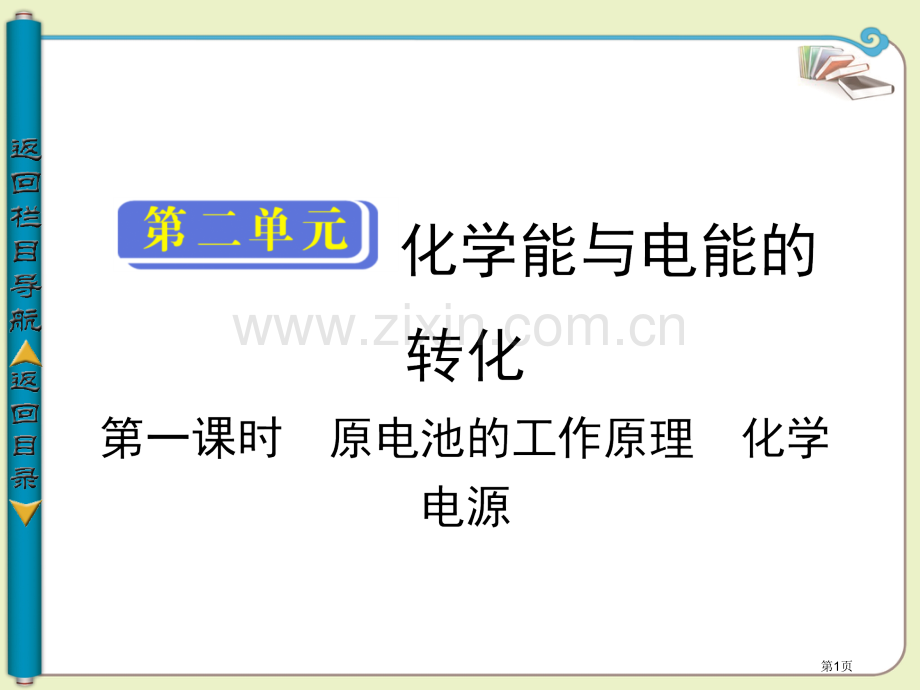 学年高中化学选修四第二单元原电池的工作原理化学电源省公共课一等奖全国赛课获奖课件.pptx_第1页