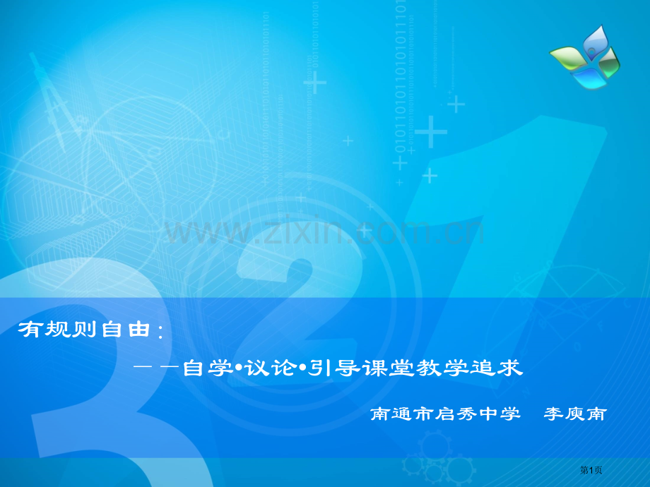 有规则的自由自学议论引导的课堂教学追求市公开课一等奖百校联赛特等奖课件.pptx_第1页