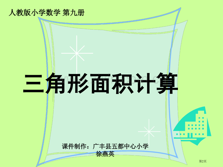 三角形面积计算章节件人教版章节标版五年级上册数学章节件市公开课一等奖百校联赛特等奖课件.pptx_第2页