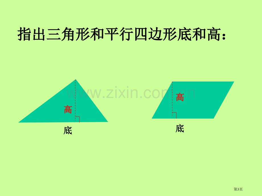 三角形面积计算章节件人教版章节标版五年级上册数学章节件市公开课一等奖百校联赛特等奖课件.pptx_第3页