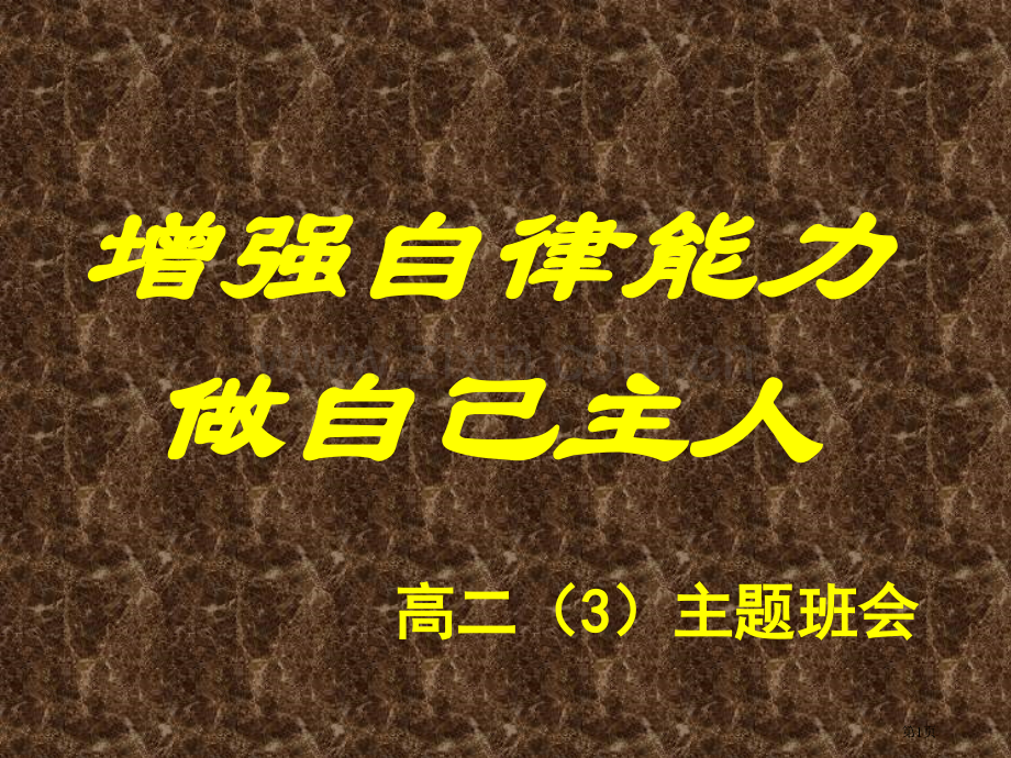 成功的保证——自律主题班会省公共课一等奖全国赛课获奖课件.pptx_第1页