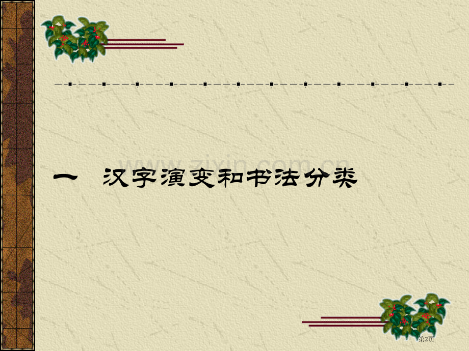 我国书法发展史市公开课一等奖百校联赛获奖课件.pptx_第2页