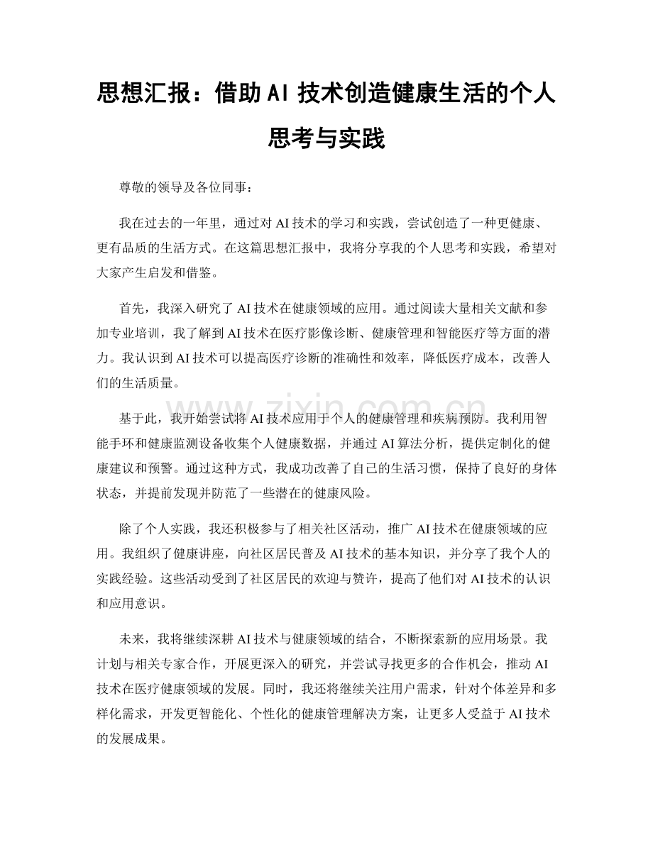 思想汇报：借助AI技术创造健康生活的个人思考与实践.docx_第1页