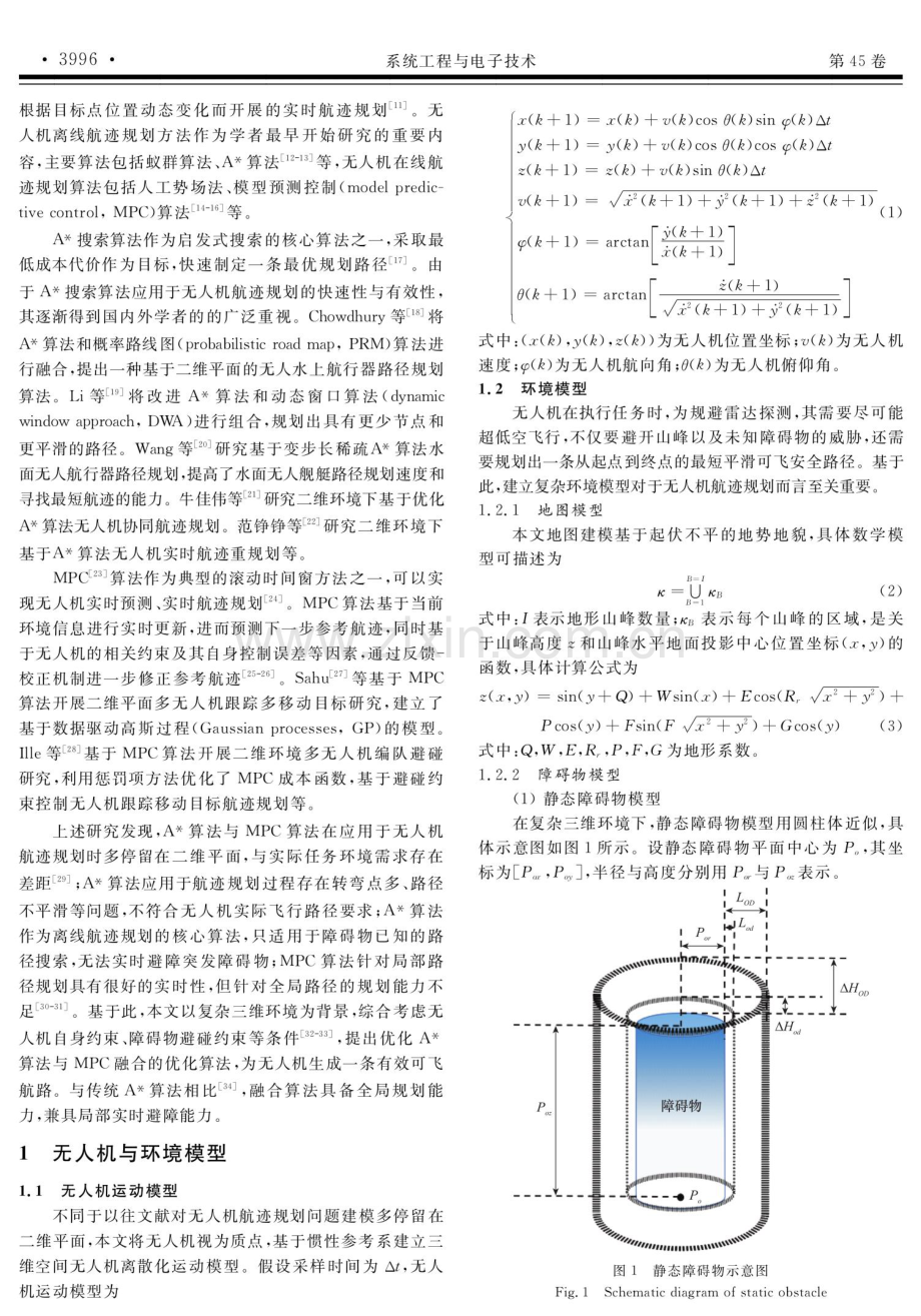 基于优化A＊和MPC融合算法的三维无人机航迹规划.pdf_第2页