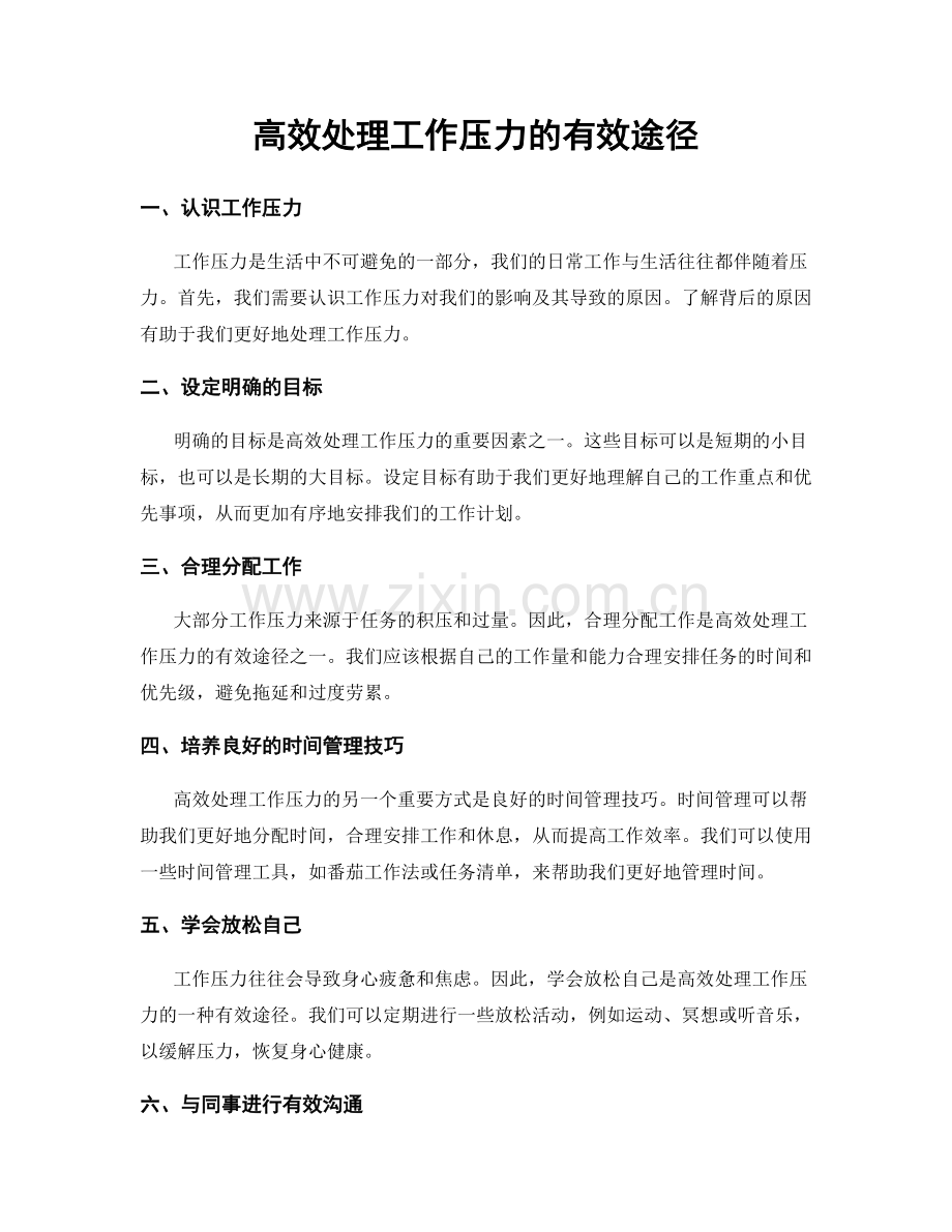 高效处理工作压力的有效途径.docx_第1页