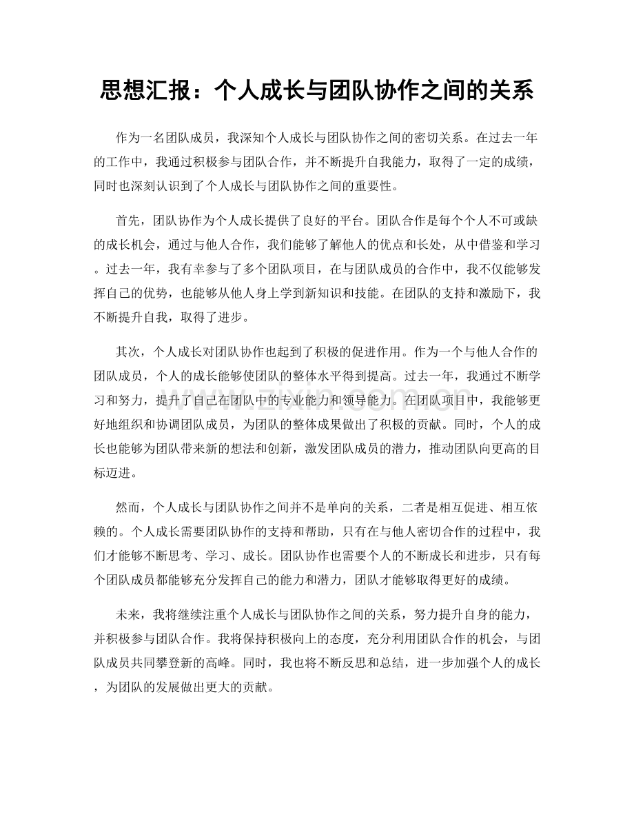 思想汇报：个人成长与团队协作之间的关系.docx_第1页