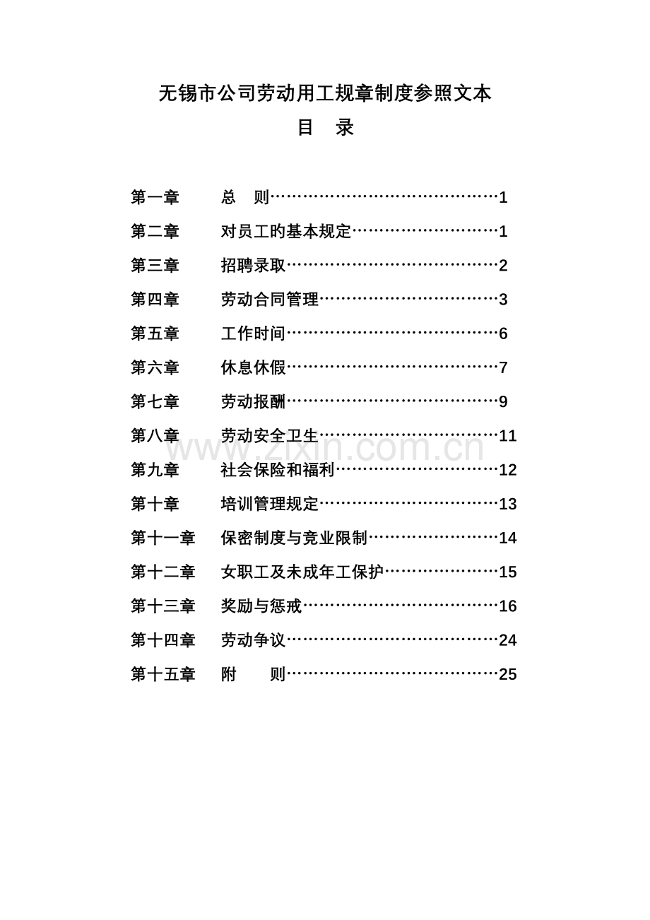 无锡市企业劳动用工全新规章新版制度参考文本.docx_第1页