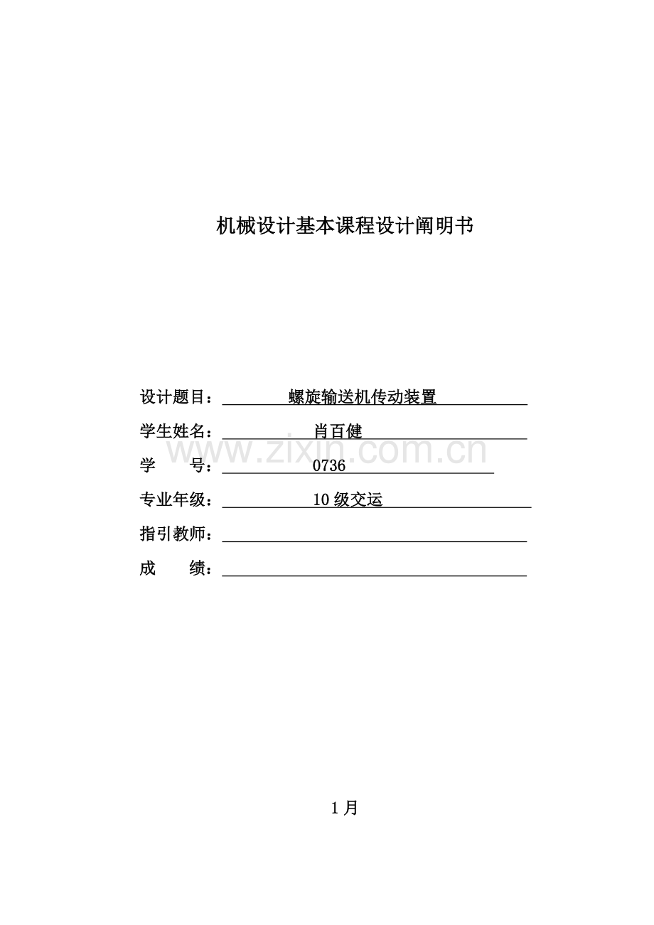 机械程设计螺旋输送机传动装置.docx_第1页