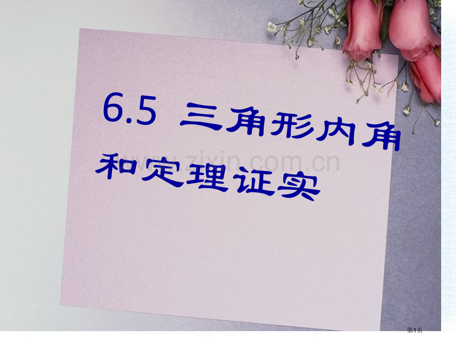 三角形内角和定理的证明证明省公开课一等奖新名师优质课比赛一等奖课件.pptx_第1页