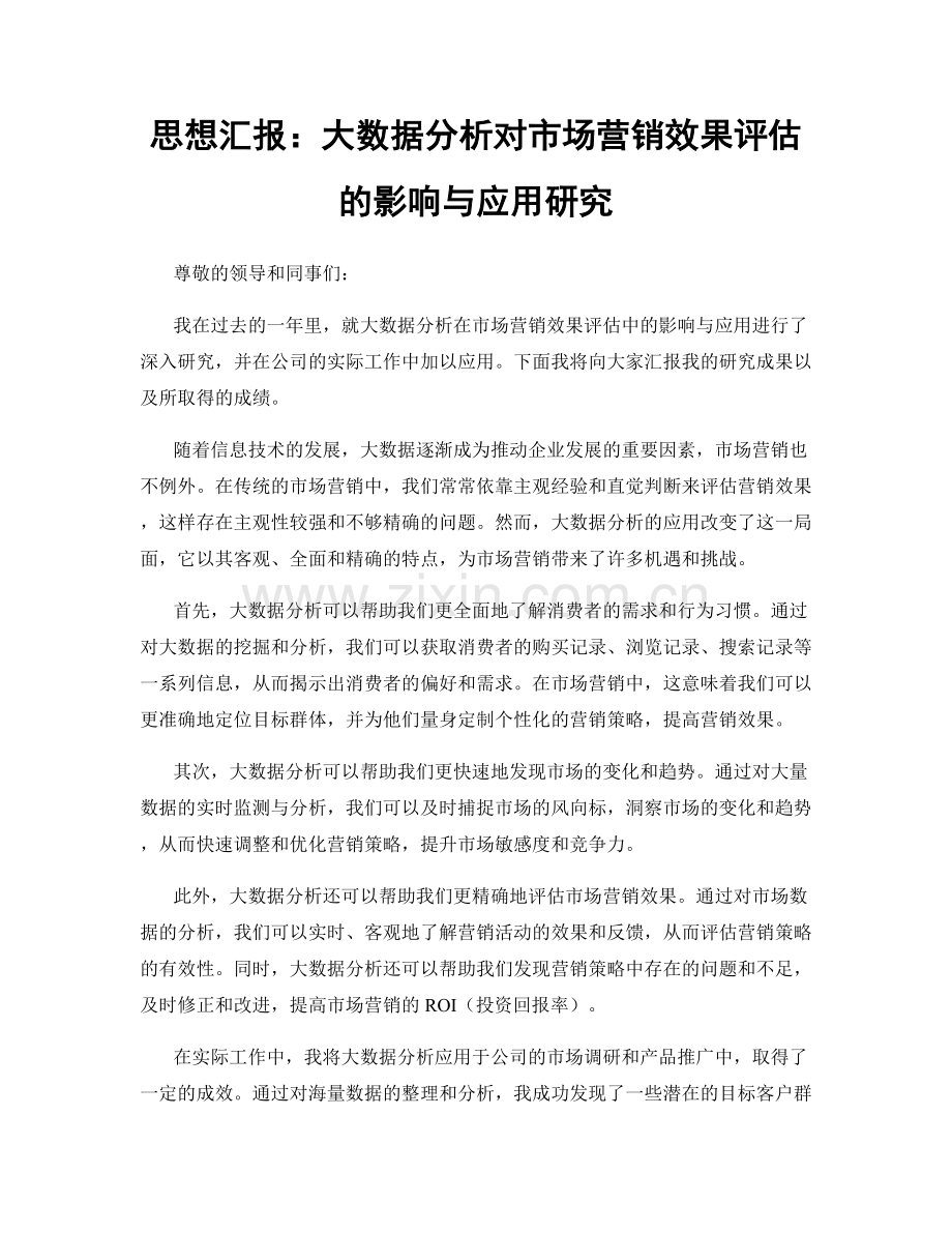 思想汇报：大数据分析对市场营销效果评估的影响与应用研究.docx_第1页