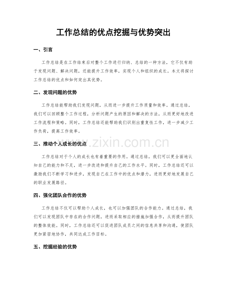 工作总结的优点挖掘与优势突出.docx_第1页