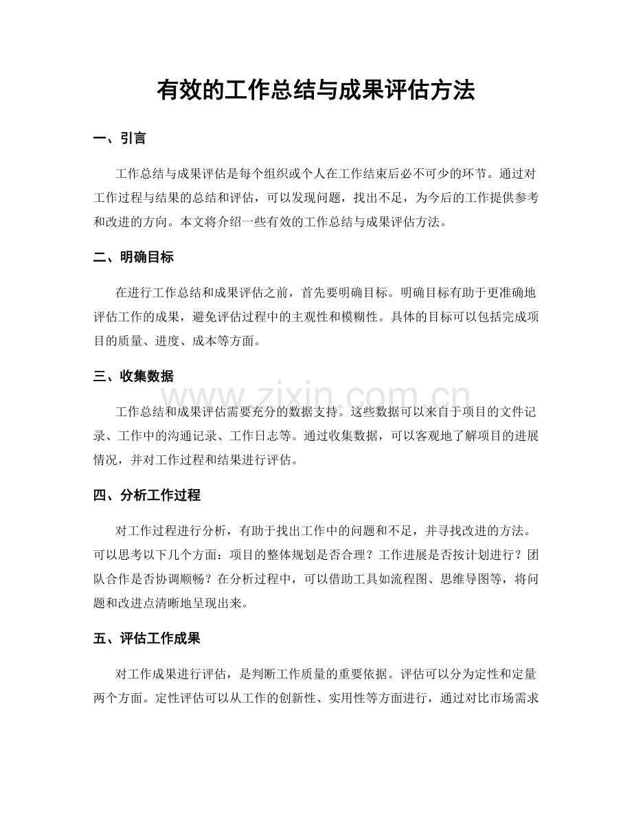 有效的工作总结与成果评估方法.docx_第1页