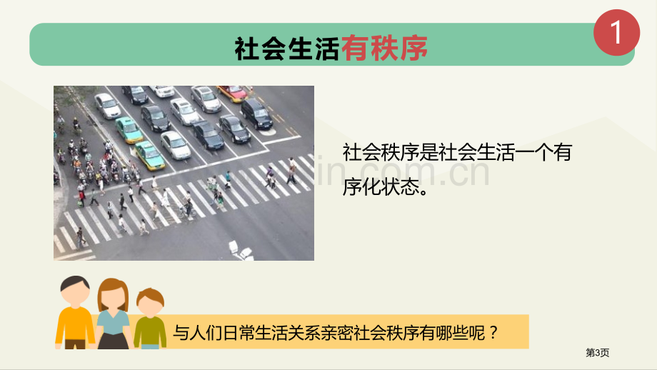 维护秩序说课稿省公开课一等奖新名师优质课比赛一等奖课件.pptx_第3页