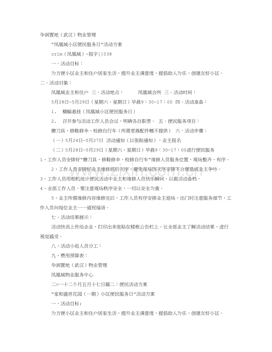 便民服务活动专业方案.doc_第1页