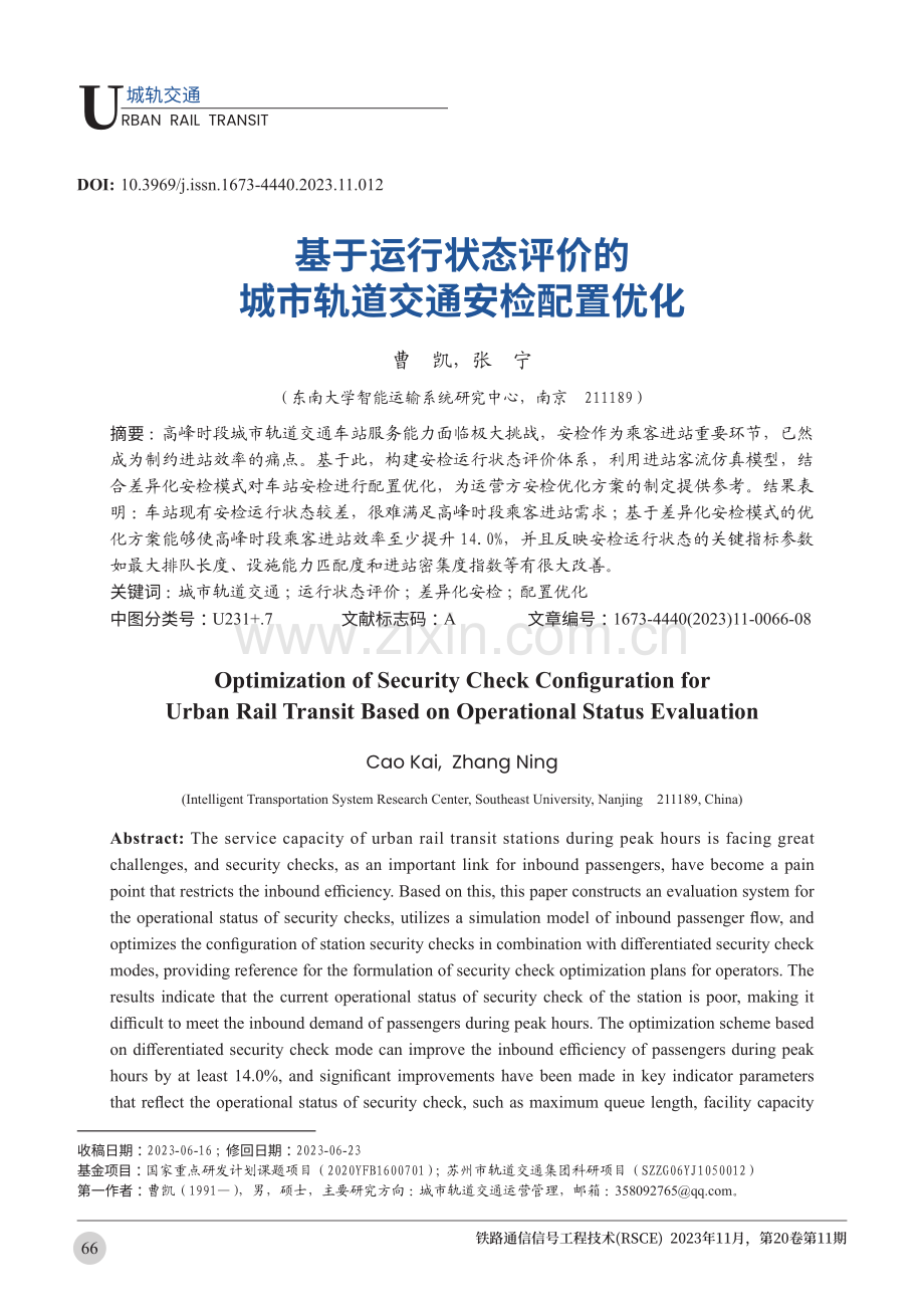 基于运行状态评价的城市轨道交通安检配置优化.pdf_第1页