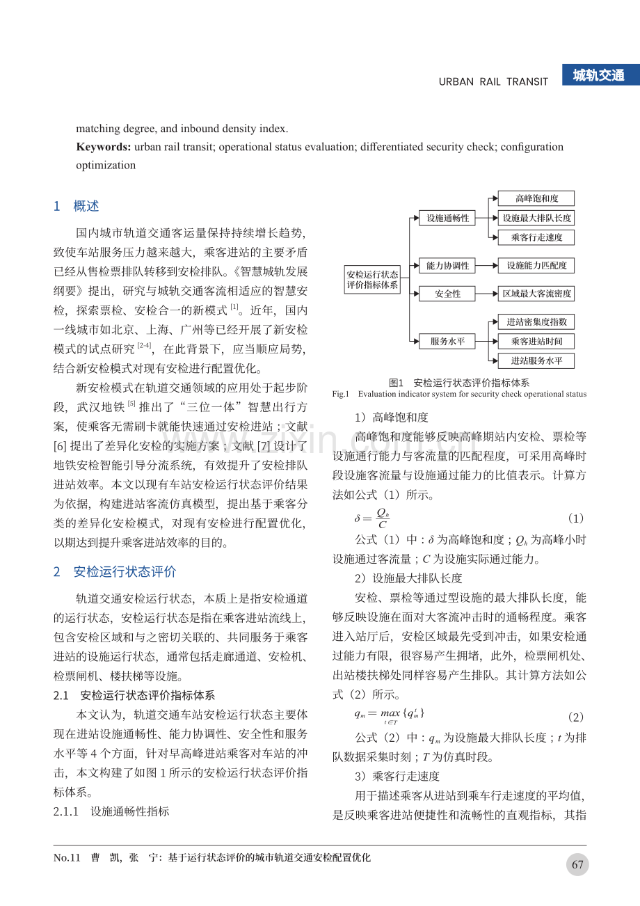 基于运行状态评价的城市轨道交通安检配置优化.pdf_第2页