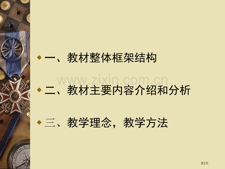 思想品德七年级下册教材介绍市公开课一等奖百校联赛特等奖课件.pptx_第2页