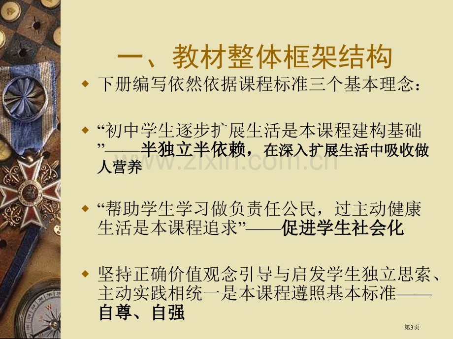 思想品德七年级下册教材介绍市公开课一等奖百校联赛特等奖课件.pptx_第3页